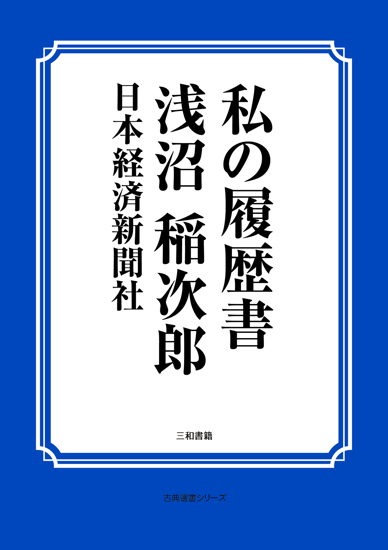 私の履歴書 浅沼 稲次郎 の画像